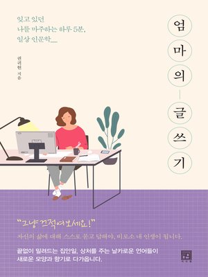cover image of 엄마의 글쓰기